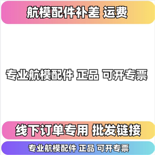 穿越机航模配件运费链接定制链接可开专票飞塔电调眼镜机架等