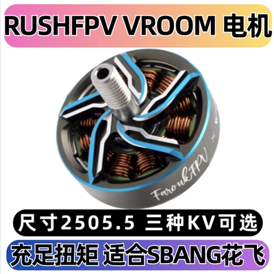 RUSHFPVVROOM联名版穿越机电机
