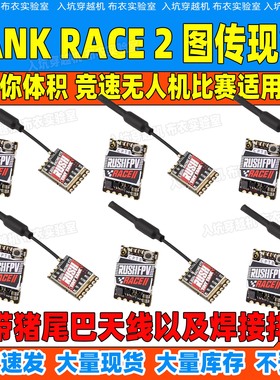 RUSH TANK RACE 2 PIT/25/50/200mW/MAX 48频点FPV竞赛图传穿越机