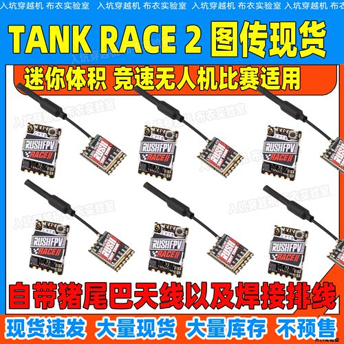 RUSH TANK RACE 2 PIT/25/50/200mW/MAX 48频点FPV竞赛图传穿越机