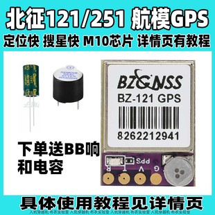 北征121GPS模块 穿越机FPV固定翼高精度M10芯片251支持F4F7飞控