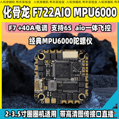 化骨龙F722aio穿越机飞控