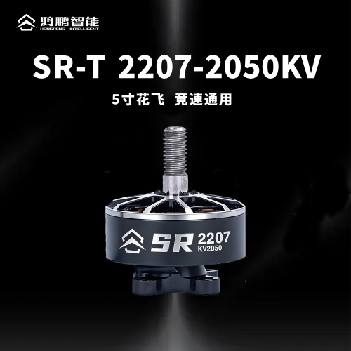 鸿鹏速刃SR-T2207电机2050KV