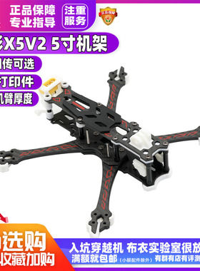 穿影X5V2穿越机5寸机架Trying fly花飞耐炸航拍机架丝滑包邮新品