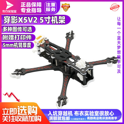 穿影x5v2机架耐炸花飞