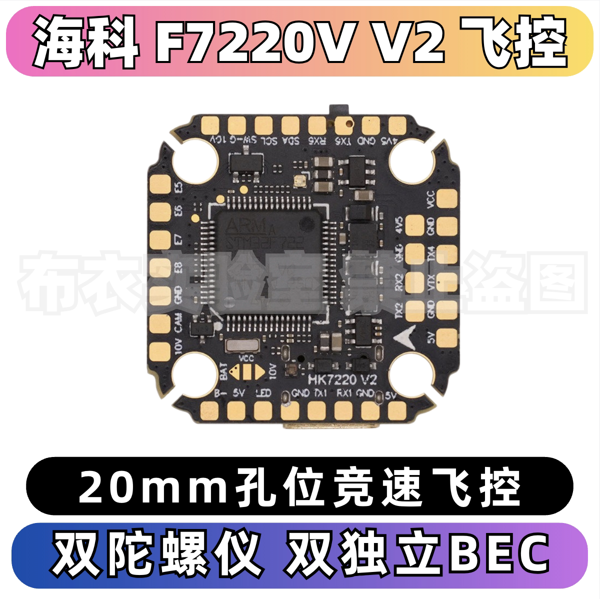 海科F7226S飞控双bec双陀螺图片