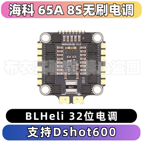 海科BLHeli32位65A8S电调