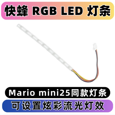 MarioMini25RGBLED灯条