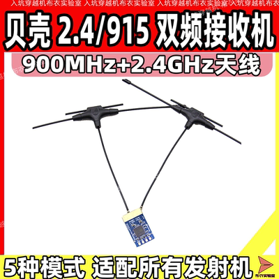 BAYCK RC贝壳 2.4/915 Dual Band Gemini RX穿越机双频接收机