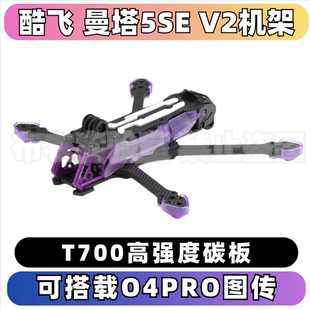 Axisflying酷飞二代MANTA曼塔5SE V2花飞DC/宽X耐炸5寸O4模拟机架