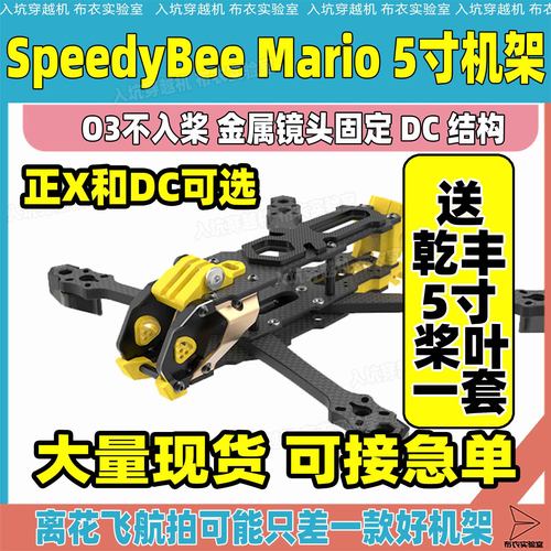 SpeedyBee马里奥5寸穿越机机架