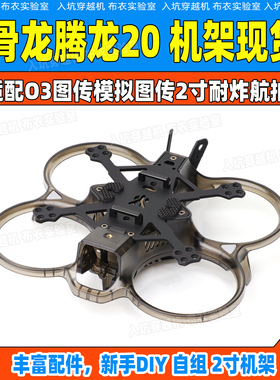 化骨龙腾龙20机架HGLRC Talon 适配O3图传模拟图传2寸耐炸航拍