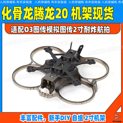 化骨龙腾龙20机架HGLRC Talon 适配O3图传模拟图传2寸耐炸航拍