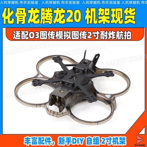 化骨龙腾龙20机架HGLRC Talon 适配O3图传模拟图传2寸耐炸航拍