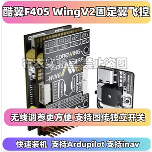 酷翼F405 WingV2固定翼飞控航模无人机Ardupilot支持垂起返航快蜂