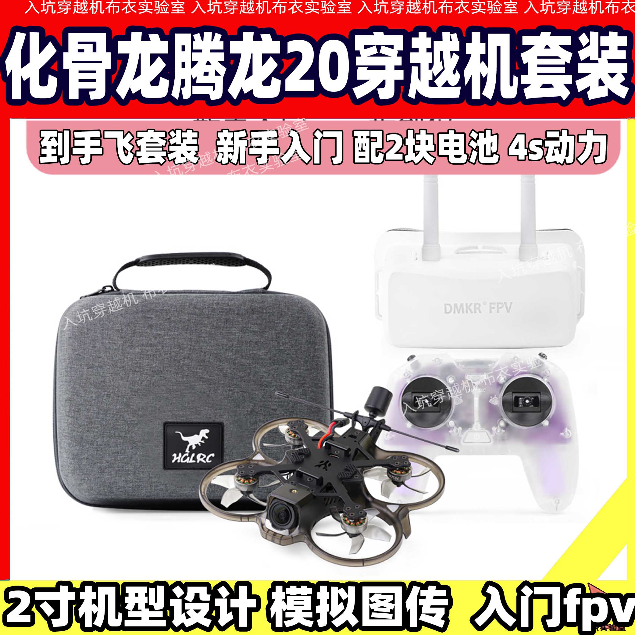 2寸穿越机到手飞套装化骨龙腾龙