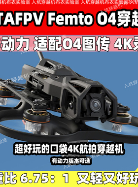 BETAFPV Pavo Femto穿越机2S适配大疆DJIO4高清航拍花飞无人机