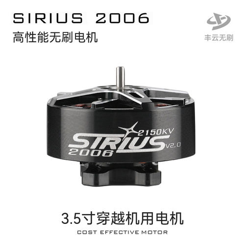 丰云天狼SIRIUS2006-2.0版3.5寸FPV航拍圈圈机远航高性能电机