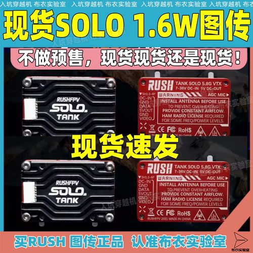 RUSHFPVsolo1.6w模拟图传