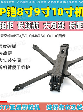 STPHOBBY铠8/9/10寸远航长续航航拍兼容DJIO3天空端FPV穿越机机架
