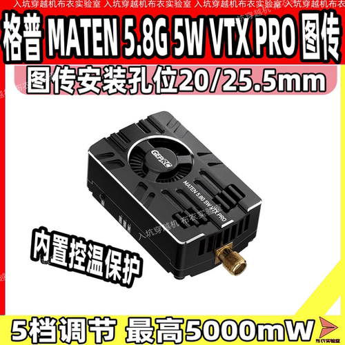 GEPRCMATEN图传散热快FPV
