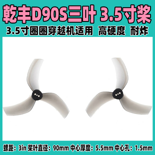 乾丰D90S-3 3叶桨叶3.5寸倒置GEMFAN涵道穿越机怪象35格普新品