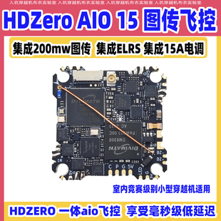 AIO15飞控集成200mw图传elrs接收机15A电调室内穿越机飞控 Hdzero