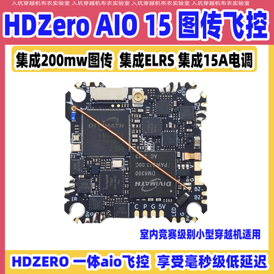 HdzeroAIO15飞控集成200mw图传