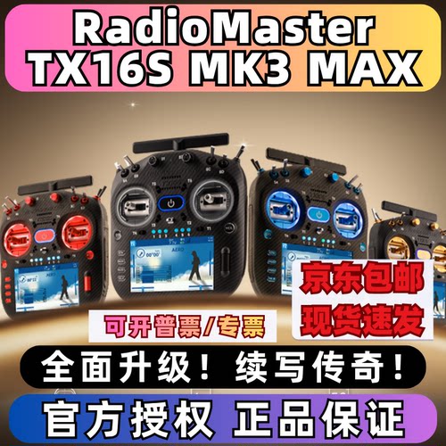 RadiomasterTX16SMK3MAX遥控器