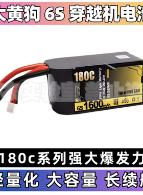 大黄狗1600 1680 1700mAh 180c系列6S电池FPV穿越机锂电池