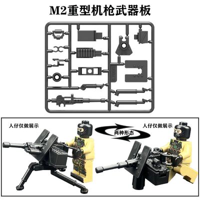 军事积木人仔配件武器板M2重机枪