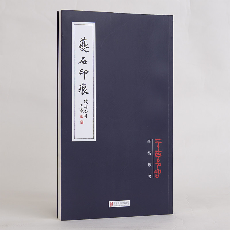 夔石印痕 书法书画名字印章闲章铁笔篆刻金文二十四品李筱坡正版