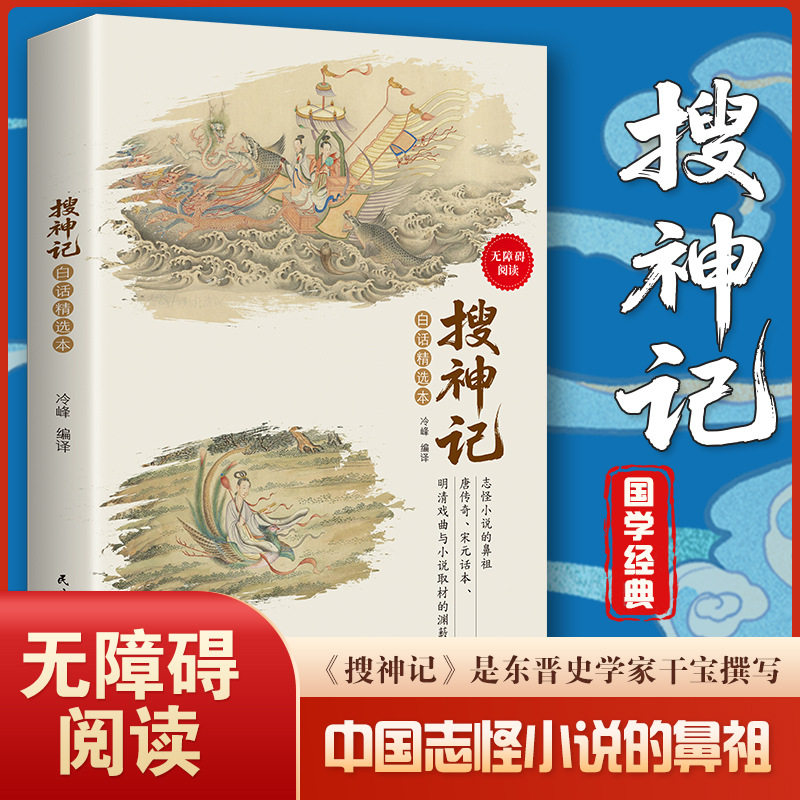 搜神记 白话精选本 无障碍阅读 冷锋 编译 中国志怪小说鼻祖 神怪故事 中国古典文学国学经典 民主与建设出版社 正版书籍