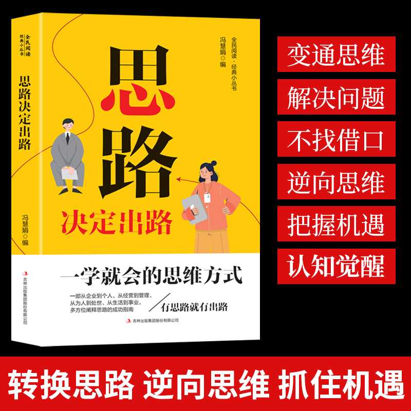 思路决定出路 做人做事为人处世人际交往说话沟通技巧销售管理狼性社交职场创业经商生意谈判自我实现成功励志书籍畅销书排行榜