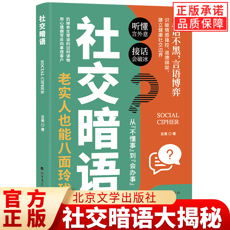 【认准正版】新版社交暗语好好接话与回话的技术口才沟通的智慧社交艺术破解 直话易懂暗语难防人际关系隐性博弈 社交的方圆艺术