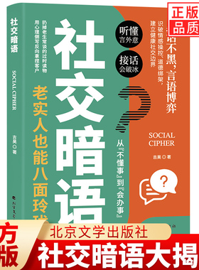 【认准正版】新版社交暗语好好接话与回话的技术口才沟通的智慧社交艺术破解 直话易懂暗语难防人际关系隐性博弈 社交的方圆艺术