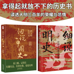 2册 细说中国史+细说明史跟大师悟历史中国人的冰火博弈晗明史细说大明三百年破译大明兴衰的人性密码大明三百年历史全书明朝秘史