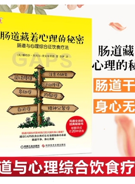 正版 肠道藏着心理的秘密 娜塔莎坎贝尔 麦克布莱德 饮食疗法治疗 运动协调障碍 自闭症 注意力缺失 GAPS饮食 菌群 机械工业出版社