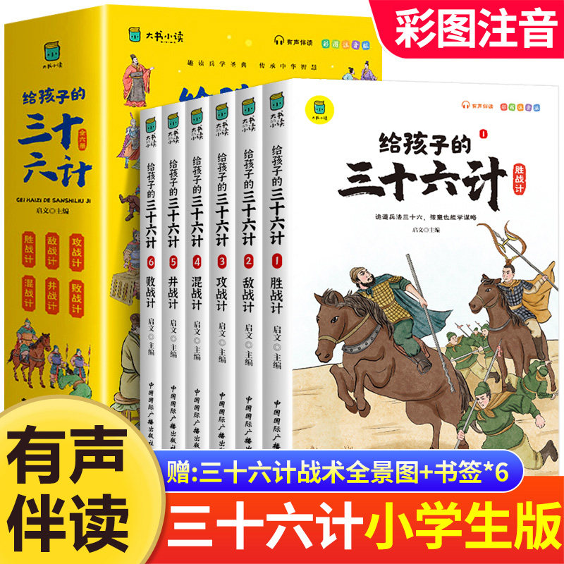 孙子兵法小学生版 彩图注音版儿童版趣读漫画版故事书全套6册 给孩子的正版原著全解 36计与三十六计青少年版国学经典课外阅读书籍
