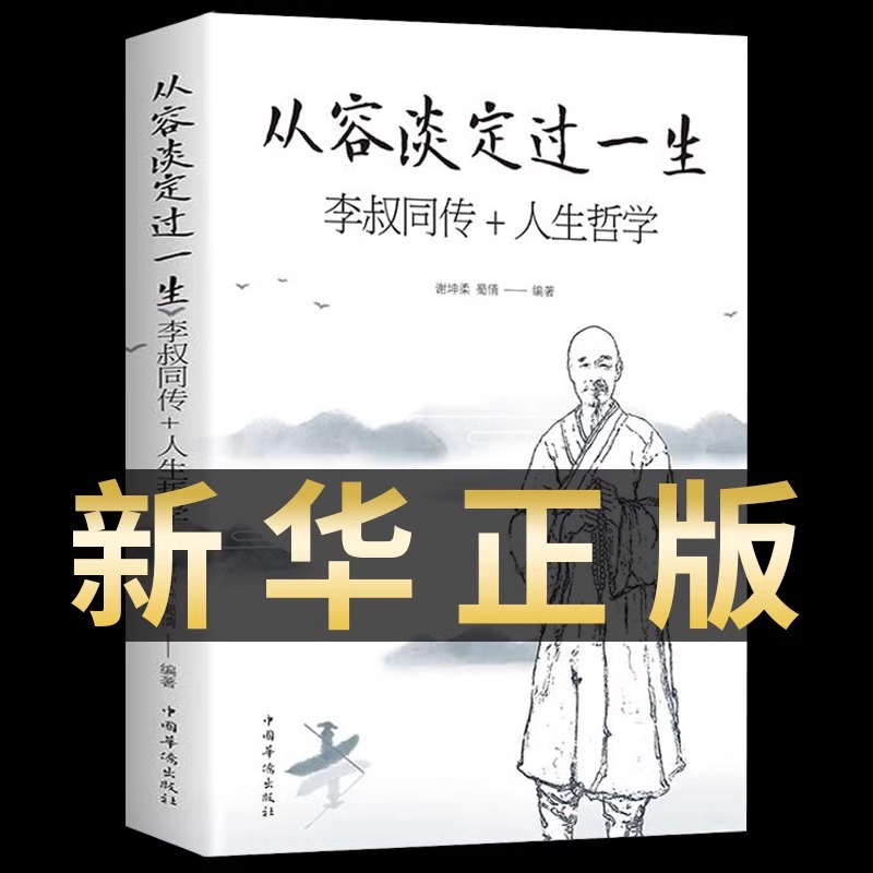 【现货正版】从容淡定过一生：李叔同传 人生哲学李叔同作品集文学经典散文随笔佛法人生智慧全集人生哲理诠释佛学心灵鸡汤哲学书