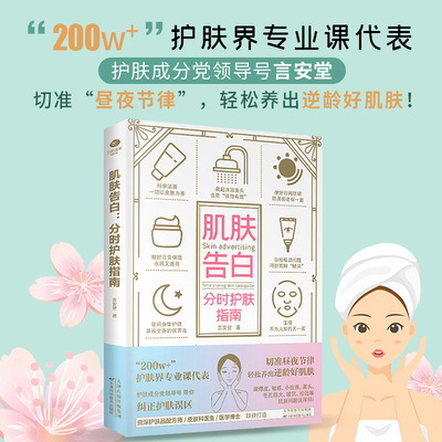 【现货正版】肌肤告白分时护肤指南 肌肤呵护白皮书200w+护肤人拥护者言安堂带领护肤品配方师一本适合大众的护肤指南书籍