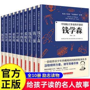 科学家 数学家的故事 给孩子读的中国榜样故事全套10册中华先锋人物钱学森邓稼先传李四光钱三强陈景润华罗庚名人传记书籍正版儿童