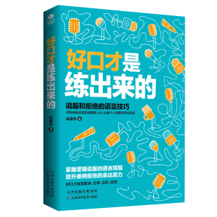 书 正版 艺术 提升说服力学会拒绝不做老好人说话技巧人际沟通技巧话术说话 社交幽默与交际励志书 好口才是练出来