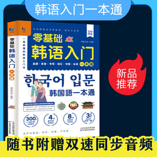 【现货正版】零基础韩语入门自学教材一本通 韩国语基础教程单词语法词汇口语学韩语韩文书籍30天学习快乐阅读高丽首尔大学朝鲜语