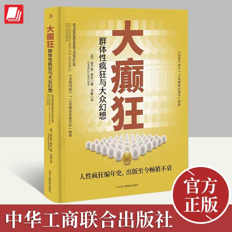 【现货正版】大癫狂:群体性疯狂与大众幻想 查尔斯麦凯 著 欧洲历史上荒唐的群众热潮金融投资领域经典著作 金融市场与管理书籍