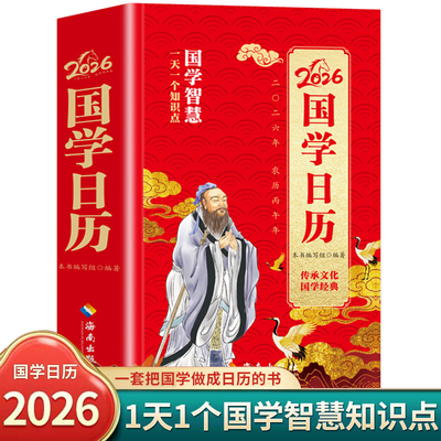 【认准正版】日历2026年国学日历正版完整版马年国学智慧日历知识点新年送礼