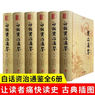 全套6册 司马光著 中国通史全集白话版 中华经典 资治通鉴精装 正版 国学书籍资质通鉴中国历史书中学生青少年历史畅销书 现货正版