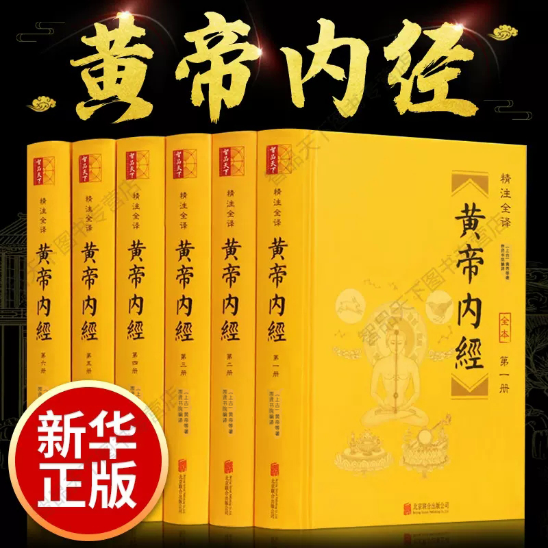 智品天下中医经典精注全译正版