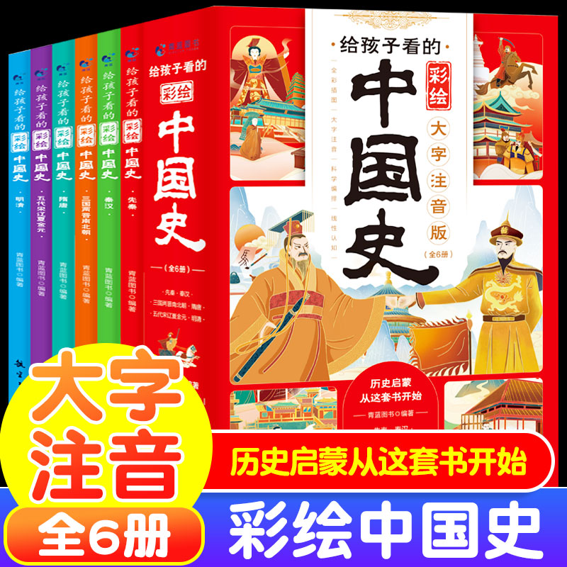 【现货正版】给孩子看的中国史彩绘大字注音版全6册 写给儿童的历史启蒙故事书一二三年级小学生课外阅读书6-12岁故事书漫画中国史