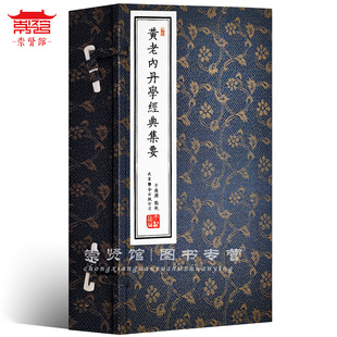 【崇贤馆藏书】黄老内丹学宣纸书经典集要 道德经 黄庭经繁体竖排手工宣纸线装一函二册 典籍 文化礼品收藏正版正品